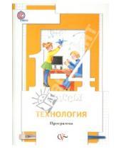 Картинка к книге Витальевна Марина Хохлова - Технология. Программа: 1-4 классы. ФГОС (+ CD)
