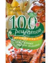 Картинка к книге Анна Мудрова - 100 рецептов для разных знаков зодиака