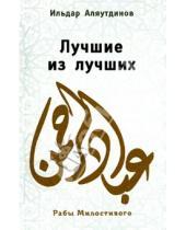 Картинка к книге Ильдар Аляутдинов - Лучшие из лучших