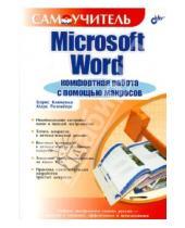 Картинка к книге Марк Розенберг Борис, Клименко - Microsoft Word. Комфортная работа с помощью макросов