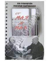 Картинка к книге Борис Акунин Семенович, Лев Рубинштейн - От мая до мая