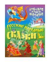 Картинка к книге Любимая книга малыша - Русские народные сказки