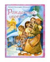 Картинка к книге Николаевич Евгений Опочинин - Рождество убогих