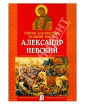 Картинка к книге Белорусский Экзархат - Святой благоверный великий князь Александр Невский