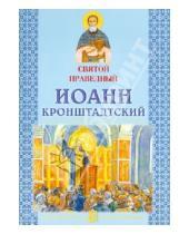 Картинка к книге Белорусская Православная церковь - Святой праведный Иоанн Кронштадтский