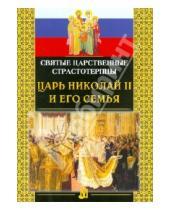 Картинка к книге Белорусская Православная церковь - Святые Царственные страстотерпцы Царь Николай II и его семья