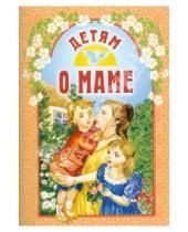 Картинка к книге Белорусская Православная церковь - Детям о маме