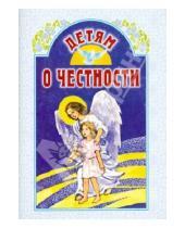 Картинка к книге Белорусская Православная церковь - Детям о честности
