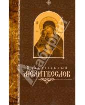 Картинка к книге Свято-Елисаветинский монастырь - Православный молитвослов