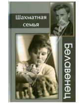 Картинка к книге Русский шахматный дом - Шахматная семья Белавенец