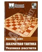 Картинка к книге Ильич Валерий Бейм - Шахматная тактика. Техника расчета