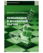 Картинка к книге Маркович Вениамин Блюменфельд - Комбинация в шахматной партии