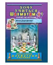 Картинка к книге Геннадьевна Анна Дорофеева - Хочу учиться шахматам - 2! Второй год обучения