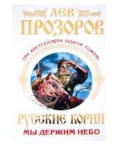 Картинка к книге Рудольфович Лев Прозоров - Русские корни. Мы держим Небо. Три бестселлера одним томом