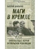 Картинка к книге Евгеньевич Валерий Шамбаров - Маги в Кремле, или Оккультные корни Октябрьской революции