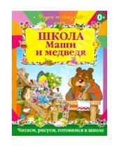 Картинка к книге Учусь со сказкой - Школа Маши и медведя
