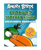 Картинка к книге Астрель - Angry birds. Большая зеленая книга креативных раскрасок