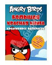 Картинка к книге Астрель - Angry birds. Большая красная книга креативных раскрасок