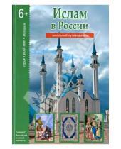 Картинка к книге Г. Б. Файрузов - Ислам в России