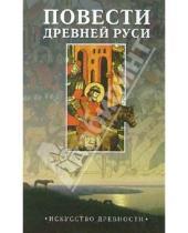 Картинка к книге Азбука - Повести древней Руси