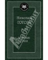 Картинка к книге Васильевич Николай Гоголь - Мертвые души