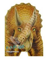 Картинка к книге Динозавры - Трицератопс