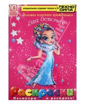 Картинка к книге Раскраски + DVD - Золотая коллекция мультфильмов для девочек. Раскраски (+DVD)