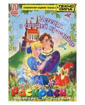 Картинка к книге Раскраски + DVD - Легенда о спящей красавице. Раскраски (+DVD)