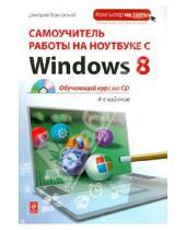 Картинка к книге Дмитриевич Дмитрий Макарский - Самоучитель работы на ноутбуке с Windows 8 (+CD)