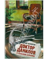 Картинка к книге Левонович Андрей Шляхов - Доктор Данилов в сельской больнице