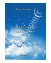 Картинка к книге Алексеевна Нина Козырева - Поэтические сновидения
