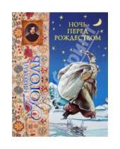 Картинка к книге Васильевич Николай Гоголь - Ночь перед Рождеством