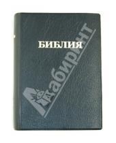 Картинка к книге Российское Библейское Общество - Библия (каноническая) маленькая, черная кожаная