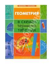 Картинка к книге Николаевич Александр Роганин - Геометрия в схемах, терминах, таблицах
