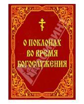 Картинка к книге Белорусский Экзархат - О поклонах во время богослужения