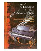 Картинка к книге Любимые мелодии - Играем с удовольствием: хиты классической музыки для фортепиано