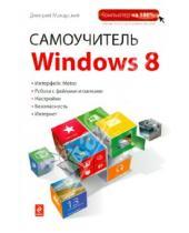 Картинка к книге Дмитриевич Дмитрий Макарский - Самоучитель Windows 8. Обучающий курс (+CD)