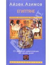 Картинка к книге Айзек Азимов - Египтяне. От древней цивилизации до нашей дней