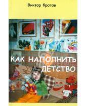 Картинка к книге Гаврилович Виктор Кротов - Как наполнить детство