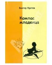 Картинка к книге Гаврилович Виктор Кротов - Компас младенца, или Педагогика первого года