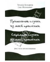 Картинка к книге Сергеевна Татьяна Козырева - Прикольные случаи из моей практики. Стремные случаи из моей практики