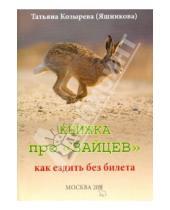 Картинка к книге Сергеевна Татьяна Козырева - Книжка про "зайцев". Как ездить без билета