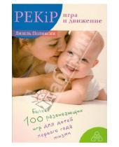 Картинка к книге Лизель Полински - PEKiP. Игра и движение. Более 100 развивающих игр для детей первого года жизни