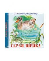 Картинка к книге Наркисович Дмитрий Мамин-Сибиряк - Серая Шейка (CD)