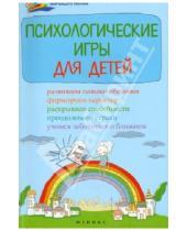 Картинка к книге Алексеевна Инна Светланова - Психологические игры для детей