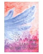 Картинка к книге Давидовна Елена Арманд - Блаженны чистые сердцем