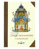 Картинка к книге Сретенский ставропигиальный мужской монастырь - Акафисты и каноны на каждый день