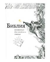 Картинка к книге Сретенский ставропигиальный мужской монастырь - Библия, изложенная для семейного чтения