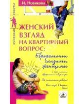 Картинка к книге И. Новикова - Женский взгляд на квартирный вопрос: Евроремонт глазами женщины