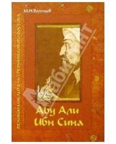 Картинка к книге М.Н. Болтаев - Абу Али ибн Сина - великий мыслитель, ученый, энциклопедист средневекового Востока